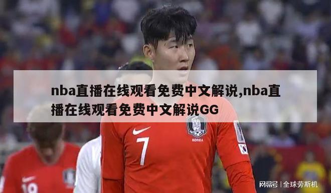 nba直播在线观看免费中文解说,nba直播在线观看免费中文解说GG