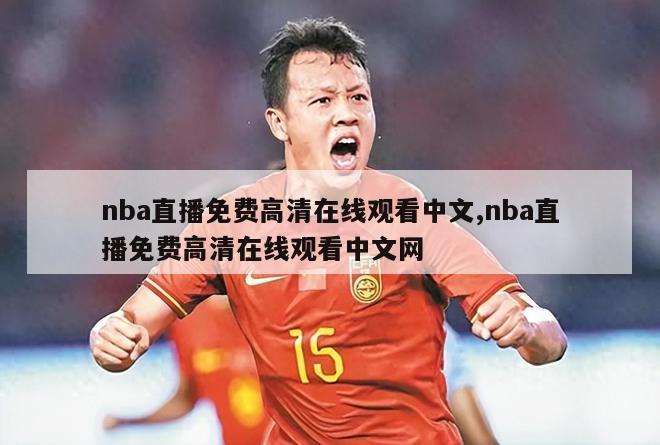 nba直播免费高清在线观看中文,nba直播免费高清在线观看中文网