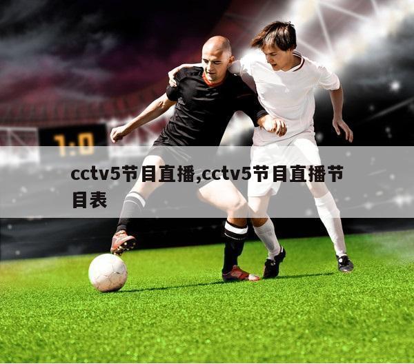 cctv5节目直播,cctv5节目直播节目表