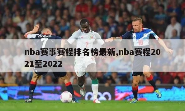 nba赛事赛程排名榜最新,nba赛程2021至2022