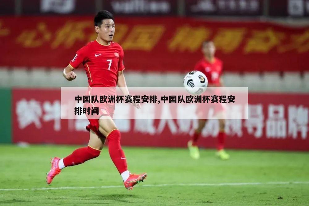 中国队欧洲杯赛程安排,中国队欧洲杯赛程安排时间