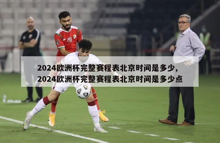 2024欧洲杯完整赛程表北京时间是多少,2024欧洲杯完整赛程表北京时间是多少点
